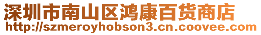 深圳市南山區鴻康百貨商店