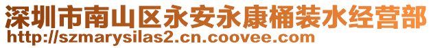深圳市南山區永安永康桶裝水經營部