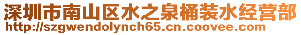 深圳市南山區(qū)水之泉桶裝水經(jīng)營(yíng)部