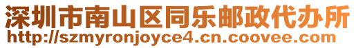 深圳市南山區(qū)同樂郵政代辦所