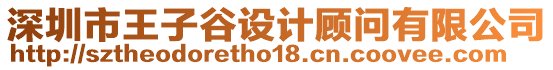 深圳市王子谷設計顧問有限公司