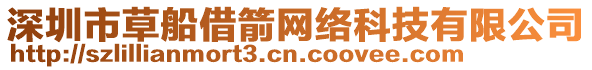 深圳市草船借箭網(wǎng)絡(luò)科技有限公司