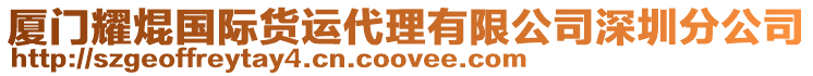 廈門耀焜國際貨運代理有限公司深圳分公司