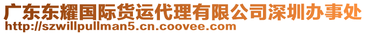 廣東東耀國際貨運代理有限公司深圳辦事處