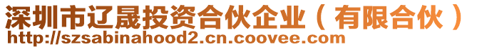 深圳市遼晟投資合伙企業(yè)（有限合伙）