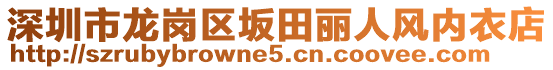 深圳市龍崗區(qū)坂田麗人風內(nèi)衣店