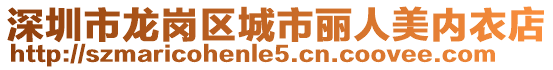 深圳市龍崗區城市麗人美內衣店