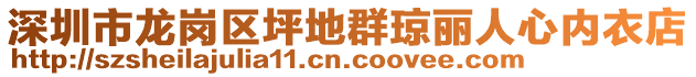 深圳市龍崗區(qū)坪地群瓊麗人心內(nèi)衣店