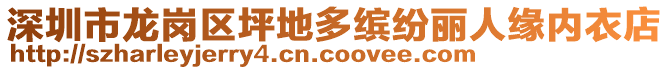 深圳市龍崗區(qū)坪地多繽紛麗人緣內(nèi)衣店