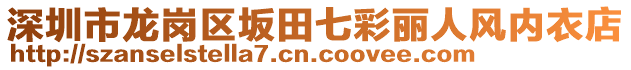 深圳市龍崗區(qū)坂田七彩麗人風(fēng)內(nèi)衣店