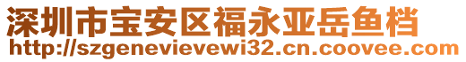 深圳市寶安區(qū)福永亞岳魚檔