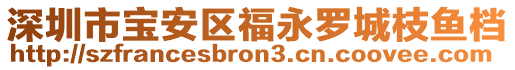 深圳市寶安區(qū)福永羅城枝魚(yú)檔