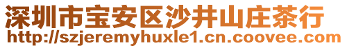 深圳市寶安區沙井山莊茶行