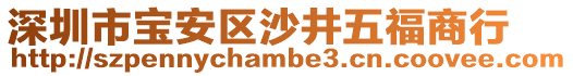 深圳市寶安區(qū)沙井五福商行