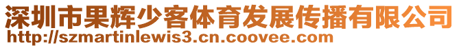 深圳市果輝少客體育發展傳播有限公司