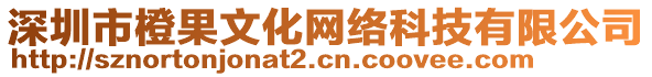 深圳市橙果文化網(wǎng)絡(luò)科技有限公司