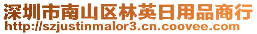 深圳市南山區(qū)林英日用品商行