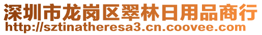 深圳市龍崗區翠林日用品商行