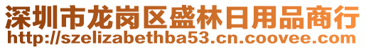 深圳市龍崗區(qū)盛林日用品商行