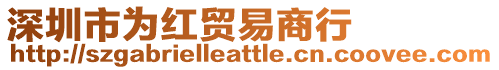 深圳市為紅貿(mào)易商行