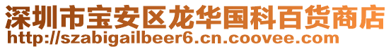 深圳市寶安區龍華國科百貨商店