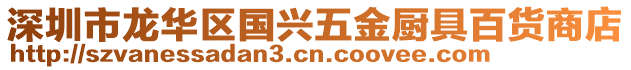 深圳市龍華區(qū)國(guó)興五金廚具百貨商店