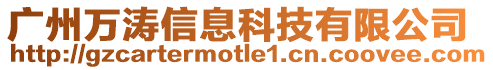 廣州萬濤信息科技有限公司