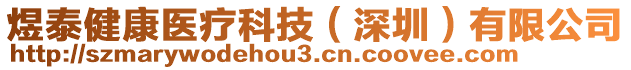煜泰健康醫(yī)療科技(深圳)有限公司