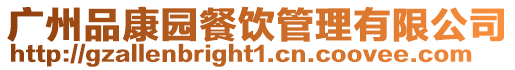 廣州品康園餐飲管理有限公司
