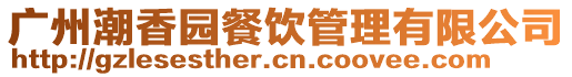 廣州潮香園餐飲管理有限公司