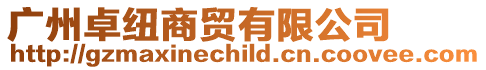 廣州卓紐商貿有限公司