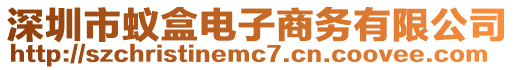 深圳市蟻盒電子商務有限公司