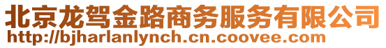 北京龍駕金路商務服務有限公司