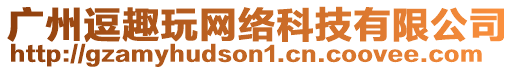 廣州逗趣玩網(wǎng)絡(luò)科技有限公司