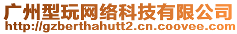 廣州型玩網絡科技有限公司