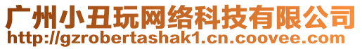 廣州小丑玩網絡科技有限公司