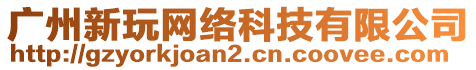 廣州新玩網絡科技有限公司