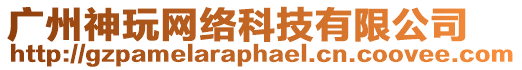 廣州神玩網絡科技有限公司