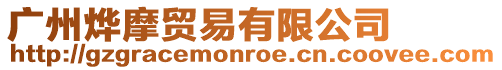 廣州燁摩貿易有限公司