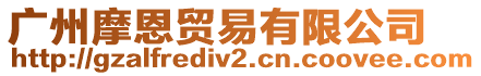 廣州摩恩貿易有限公司