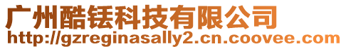 廣州酷銩科技有限公司