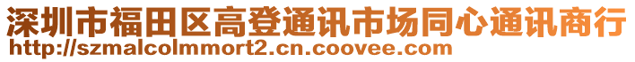 深圳市福田區(qū)高登通訊市場同心通訊商行