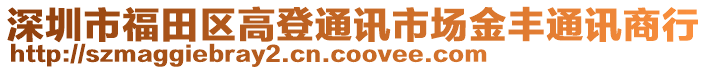 深圳市福田區(qū)高登通訊市場金豐通訊商行