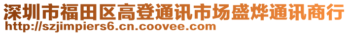 深圳市福田區高登通訊市場盛燁通訊商行