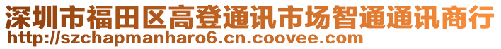 深圳市福田區高登通訊市場智通通訊商行
