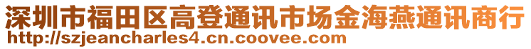 深圳市福田區高登通訊市場金海燕通訊商行