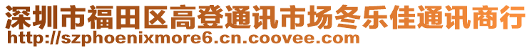 深圳市福田區高登通訊市場冬樂佳通訊商行