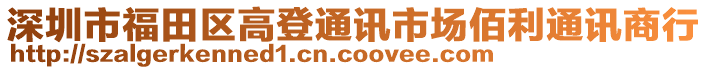 深圳市福田區(qū)高登通訊市場(chǎng)佰利通訊商行