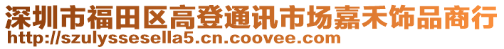 深圳市福田區(qū)高登通訊市場嘉禾飾品商行