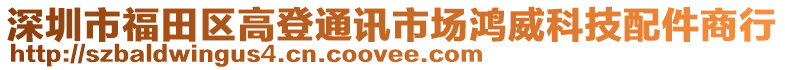 深圳市福田區(qū)高登通訊市場鴻威科技配件商行